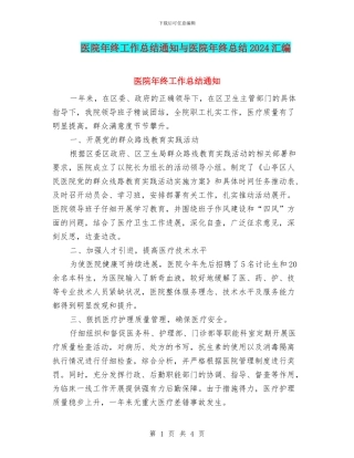医院年终工作总结通知与医院年终总结2024汇编
