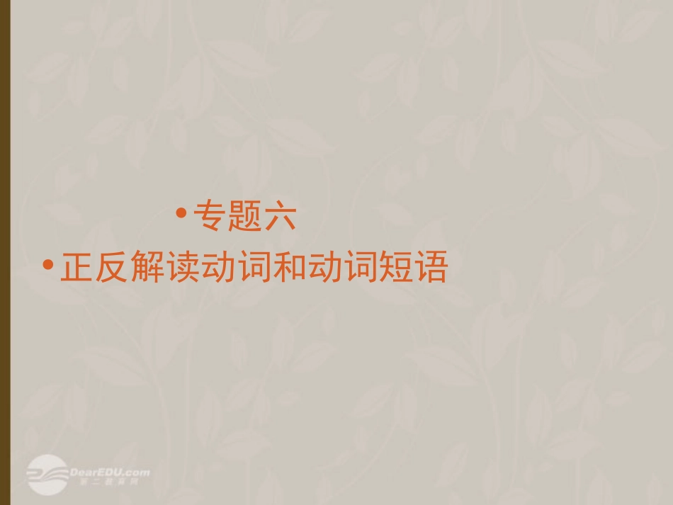 高考英语复习 动词和动词短语精品课件_第1页