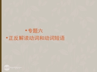 高考英语复习 动词和动词短语精品课件