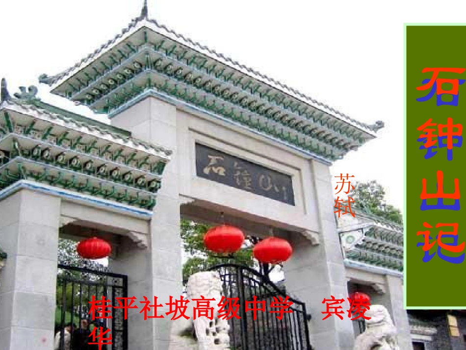 石钟山记 高二语文 (石钟山记)课件旧人教版 高二语文 (石钟山记)课件旧人教版_第1页