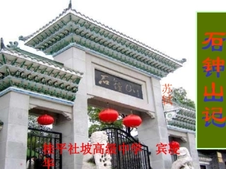 石钟山记 高二语文 (石钟山记)课件旧人教版 高二语文 (石钟山记)课件旧人教版