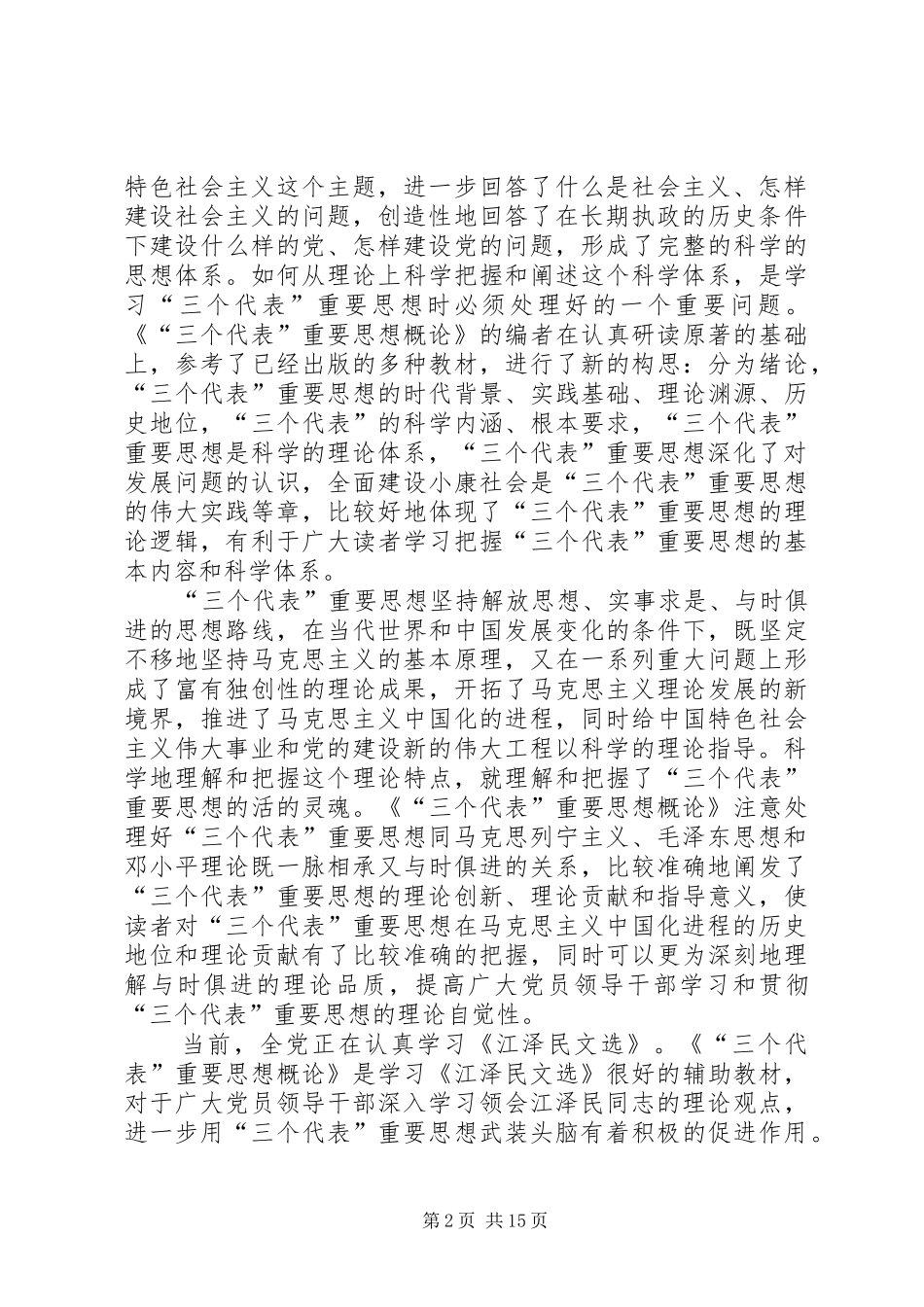 《“三个代表”重要思想概论》读后感[精选合集]_第2页