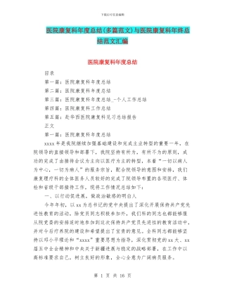 医院康复科年度总结与医院康复科年终总结范文汇编
