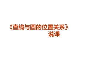 高中数学 直线、圆的位置关系课件 新人教A版必修2 课件