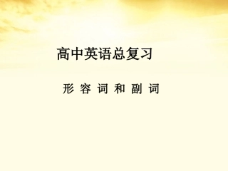 高三英语(高考英语语法：形容词和副词)课件