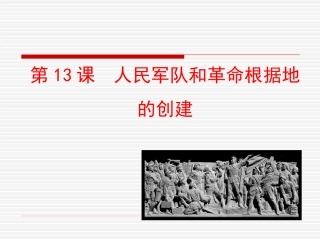 第13课  人民军队和革命根据地的创建课件 八年级历史上册 第3单元 新民主主义革命的兴起 第13课 人民军队和革命根据地的创建课件+素材 岳麓版 八年级历史上册 第3单元 新民主主义革命的兴起 第13课 人民军队和革命根据地的创建课件+素材 岳麓版