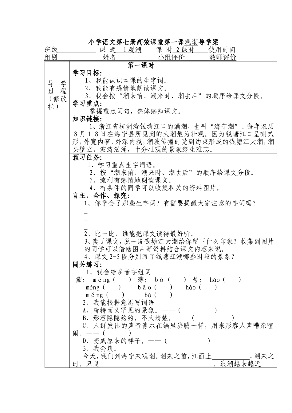 小学语文第七册高效课堂第一课导学案_第1页