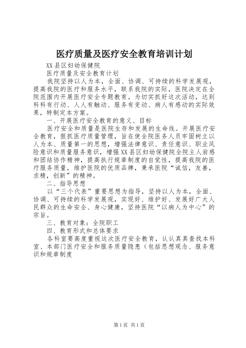 医疗质量及医疗安全教育培训计划 _第1页