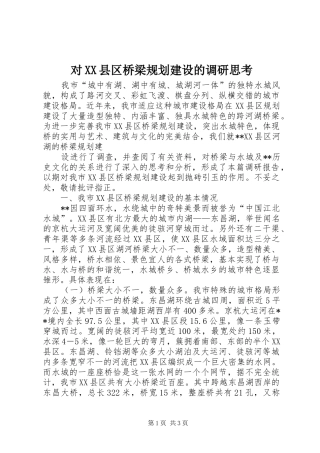 对XX县区桥梁规划建设的调研思考 