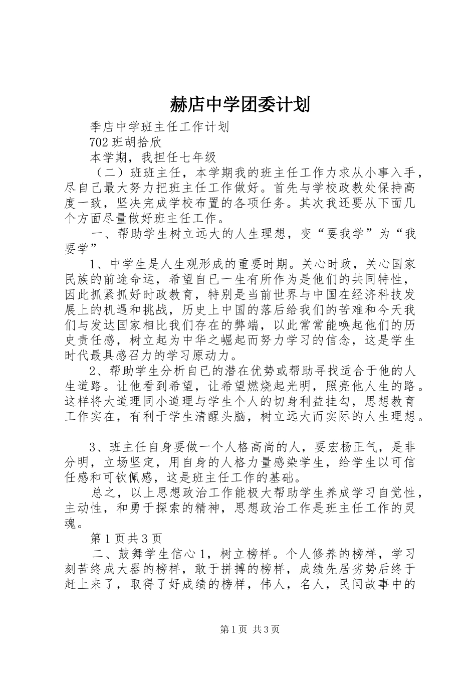 赫店中学团委计划 _第1页