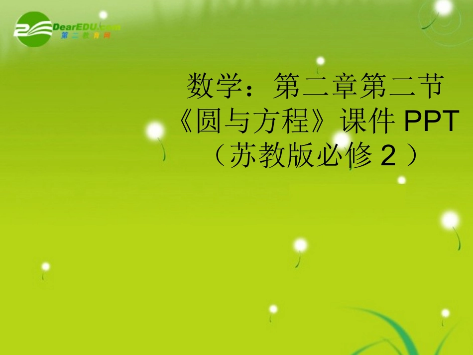 高中数学 第二章第二节(圆与方程)课件 苏教版必修2 课件_第1页