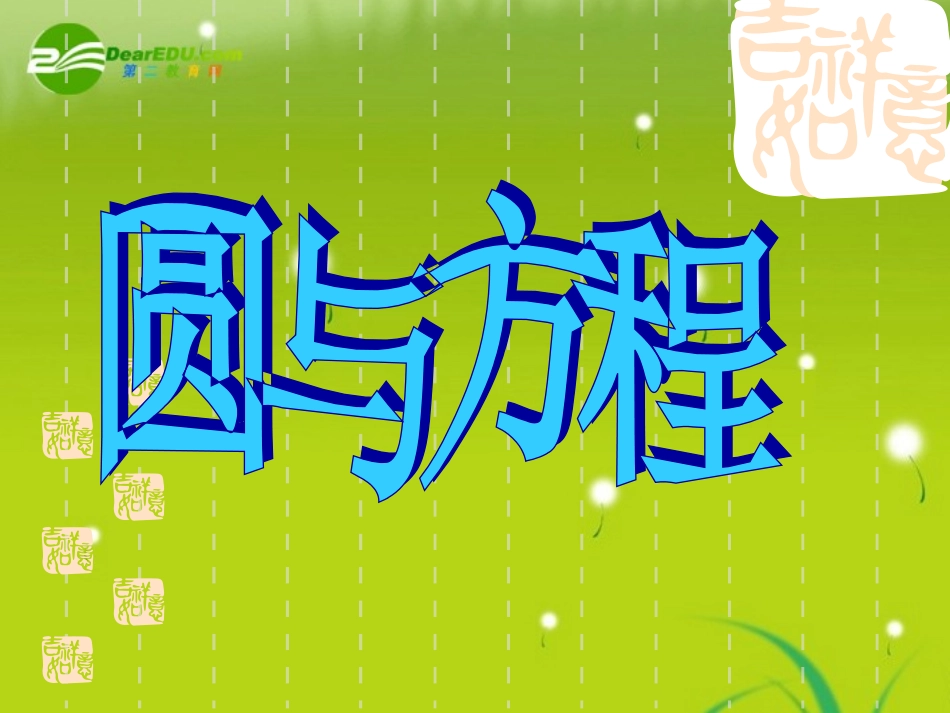 高中数学 第二章第二节(圆与方程)课件 苏教版必修2 课件_第2页