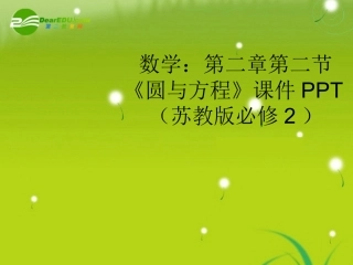 高中数学 第二章第二节(圆与方程)课件 苏教版必修2 课件