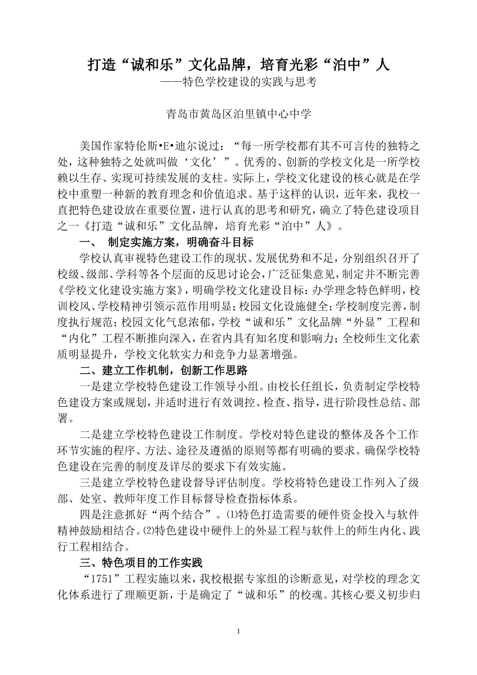 特色学校建设的实践与思考_第1页