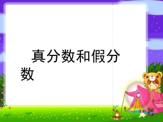 《真分数和假分数2》课件
