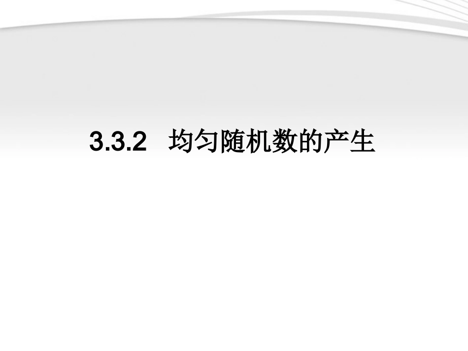 高中数学 332 均匀随机数的产生同步学案 新人教A版必修3 学案_第1页