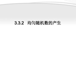 高中数学 332 均匀随机数的产生同步学案 新人教A版必修3 学案