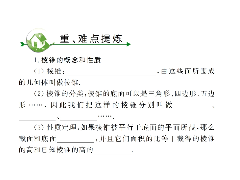 高考数学复习 第九章 第九节 棱锥 课件_第2页