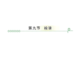 高考数学复习 第九章 第九节 棱锥 课件
