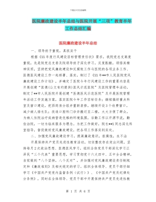 医院廉政建设半年总结与医院开展“三项”教育半年工作总结汇编