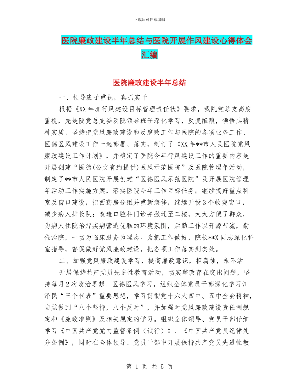 医院廉政建设半年总结与医院开展作风建设心得体会汇编_第1页