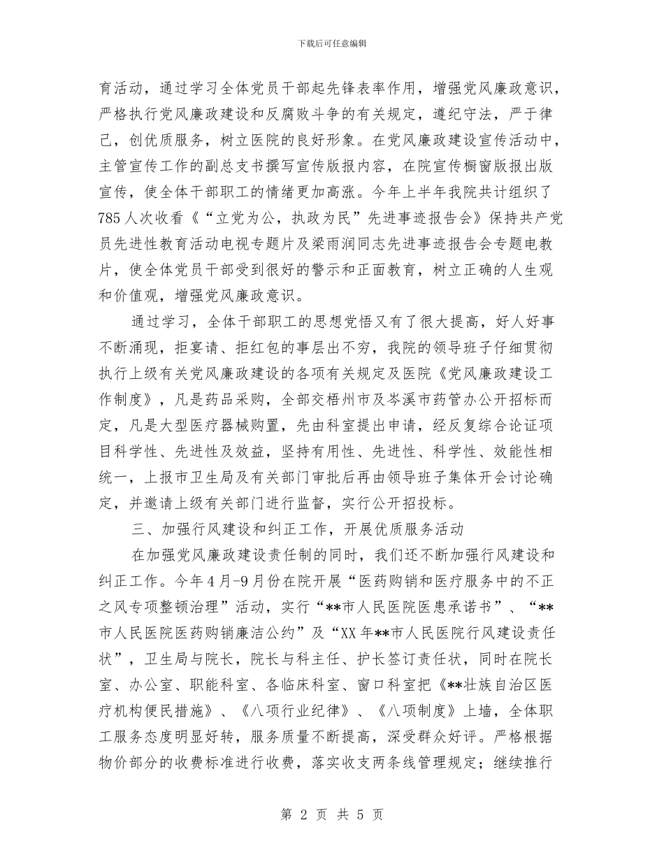 医院廉政建设半年总结与医院开展作风建设心得体会汇编_第2页