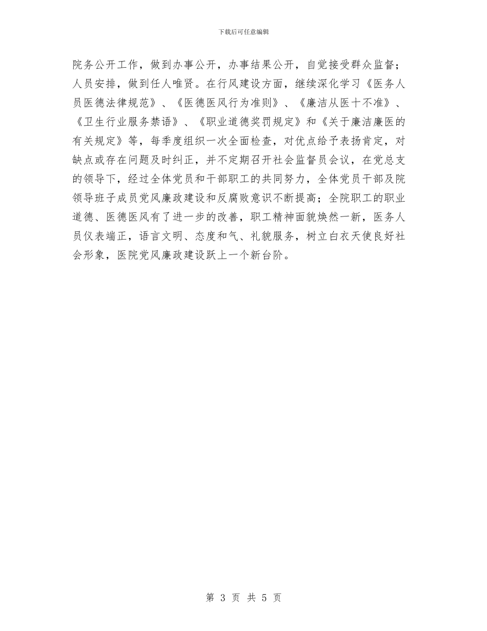医院廉政建设半年总结与医院开展作风建设心得体会汇编_第3页