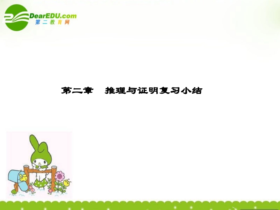 高中数学 第二章(推理与证明复习小结)课件 新人教A版选修2-2 课件_第1页