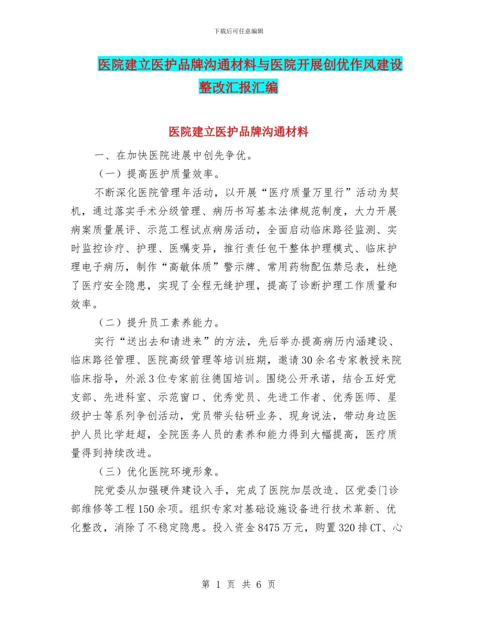医院建立医护品牌交流材料与医院开展创优作风建设整改汇报汇编_第1页