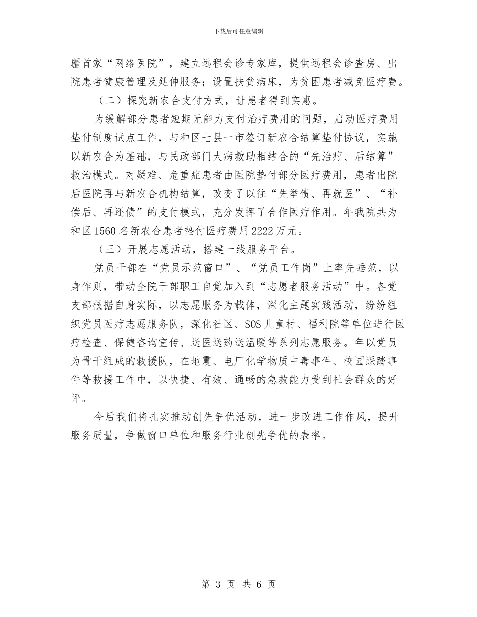 医院建立医护品牌交流材料与医院开展创优作风建设整改汇报汇编_第3页