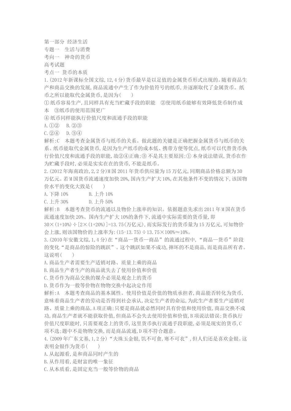 第一部分经济生活_第1页