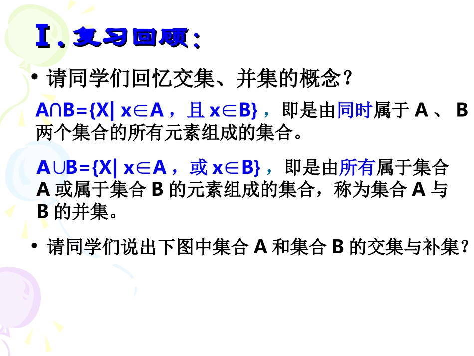 高中数学：第一章第一节集合的基本运算-补集和全集课件新人教版必修1 课件_第3页