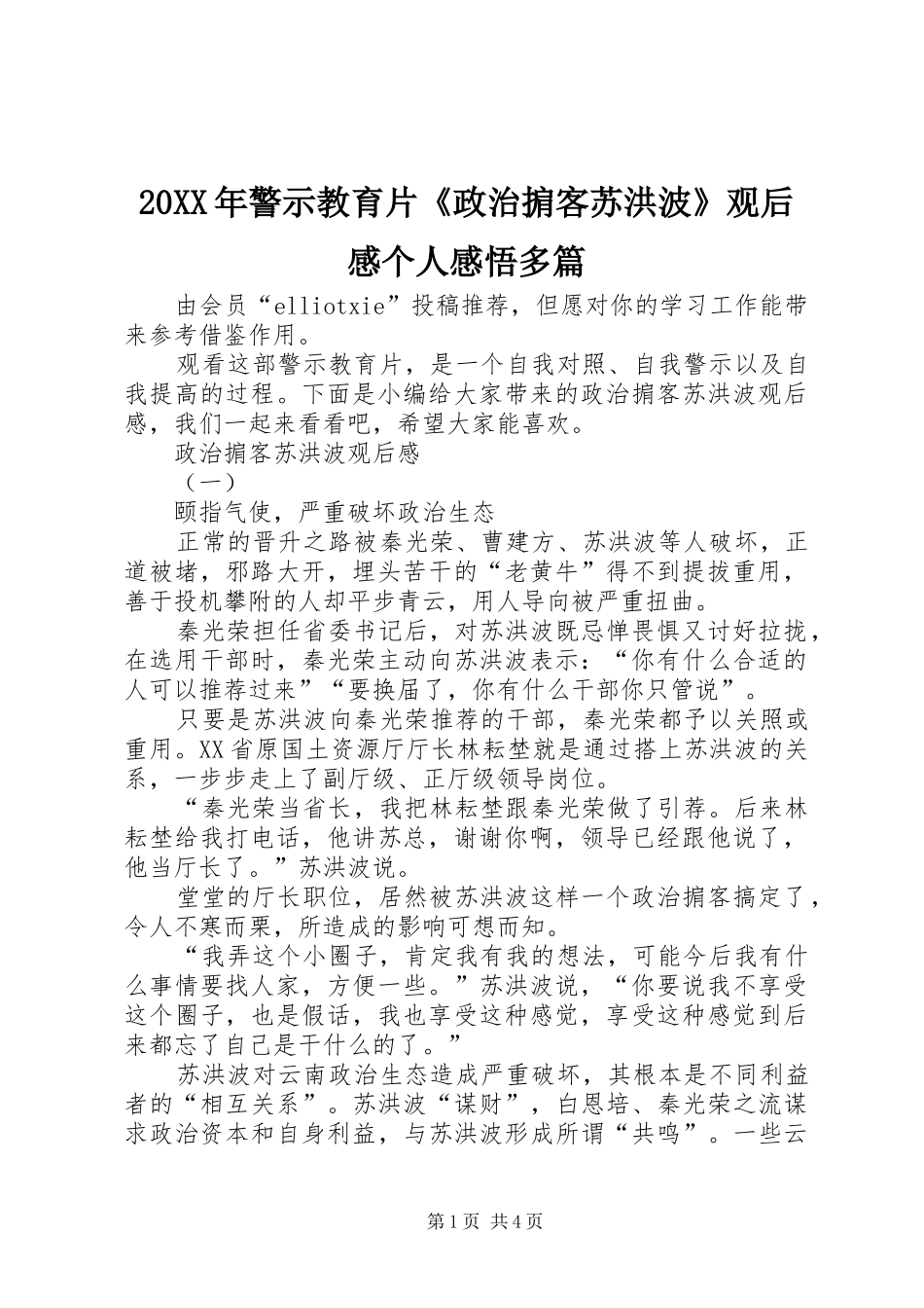 20XX年警示教育片《政治掮客苏洪波》观后感个人感悟多篇_第1页