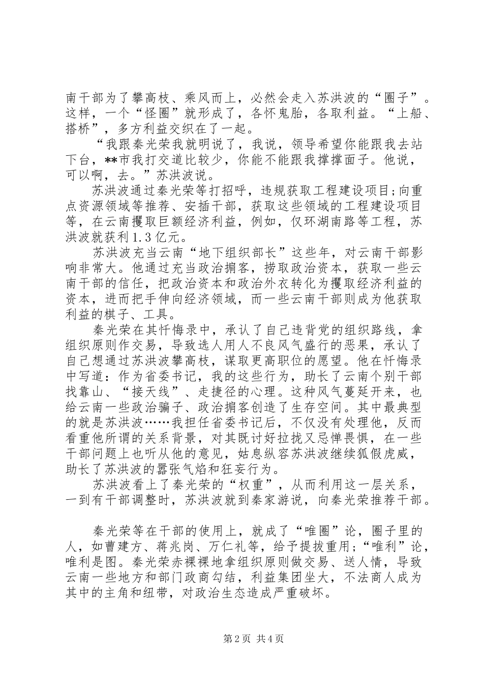 20XX年警示教育片《政治掮客苏洪波》观后感个人感悟多篇_第2页