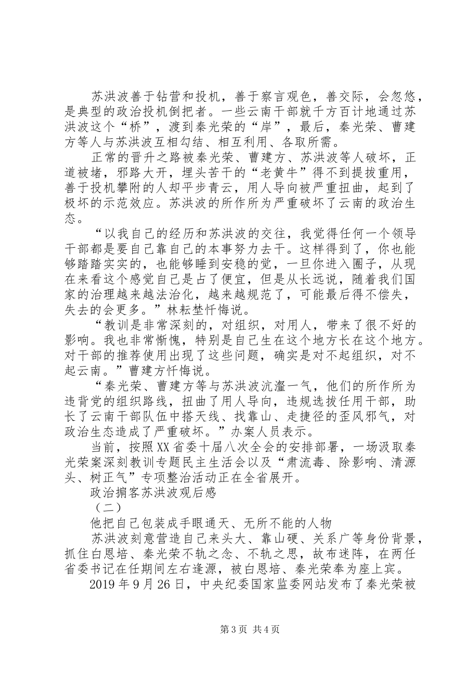 20XX年警示教育片《政治掮客苏洪波》观后感个人感悟多篇_第3页