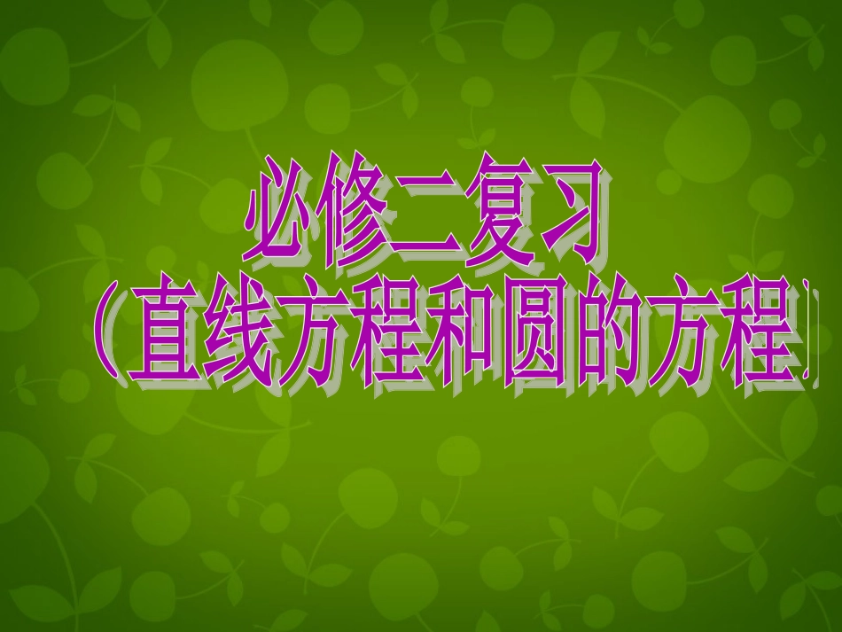 高中数学 第四章 直线与圆的方程复习课件 新人教A版必修2 课件_第1页