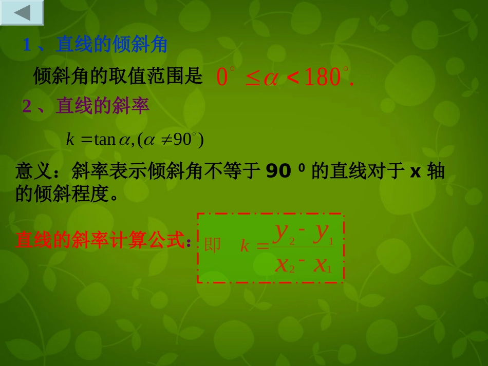 高中数学 第四章 直线与圆的方程复习课件 新人教A版必修2 课件_第3页