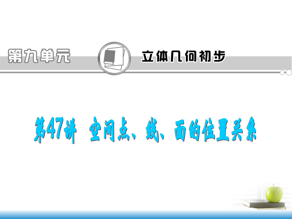 高考数学第一轮总复习 第47讲 空间点、线、面的位置关系课件 文 (湖南专版)  课件_第1页