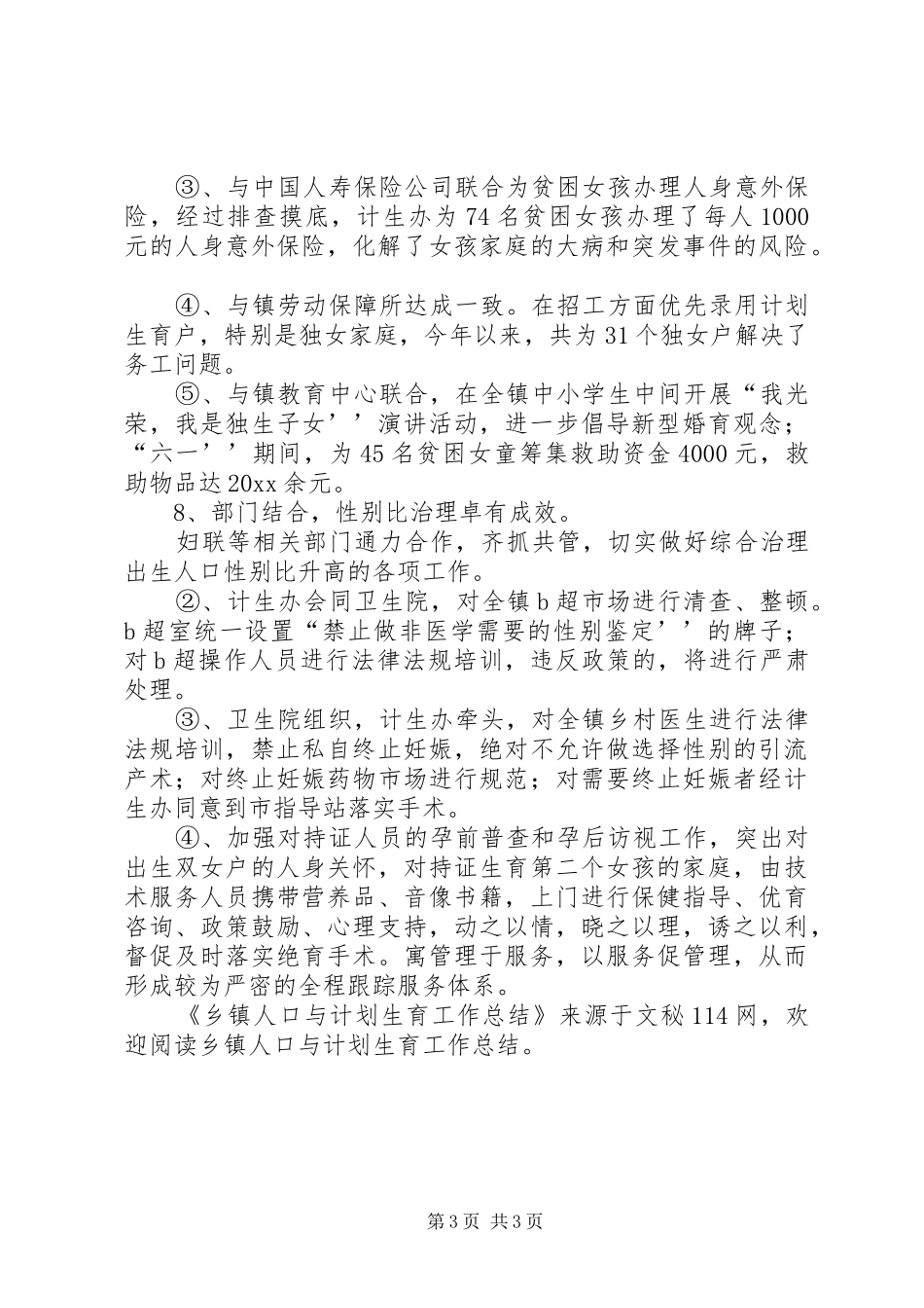 乡镇人口与计划生育工作总结 _第3页