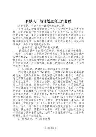 乡镇人口与计划生育工作总结 