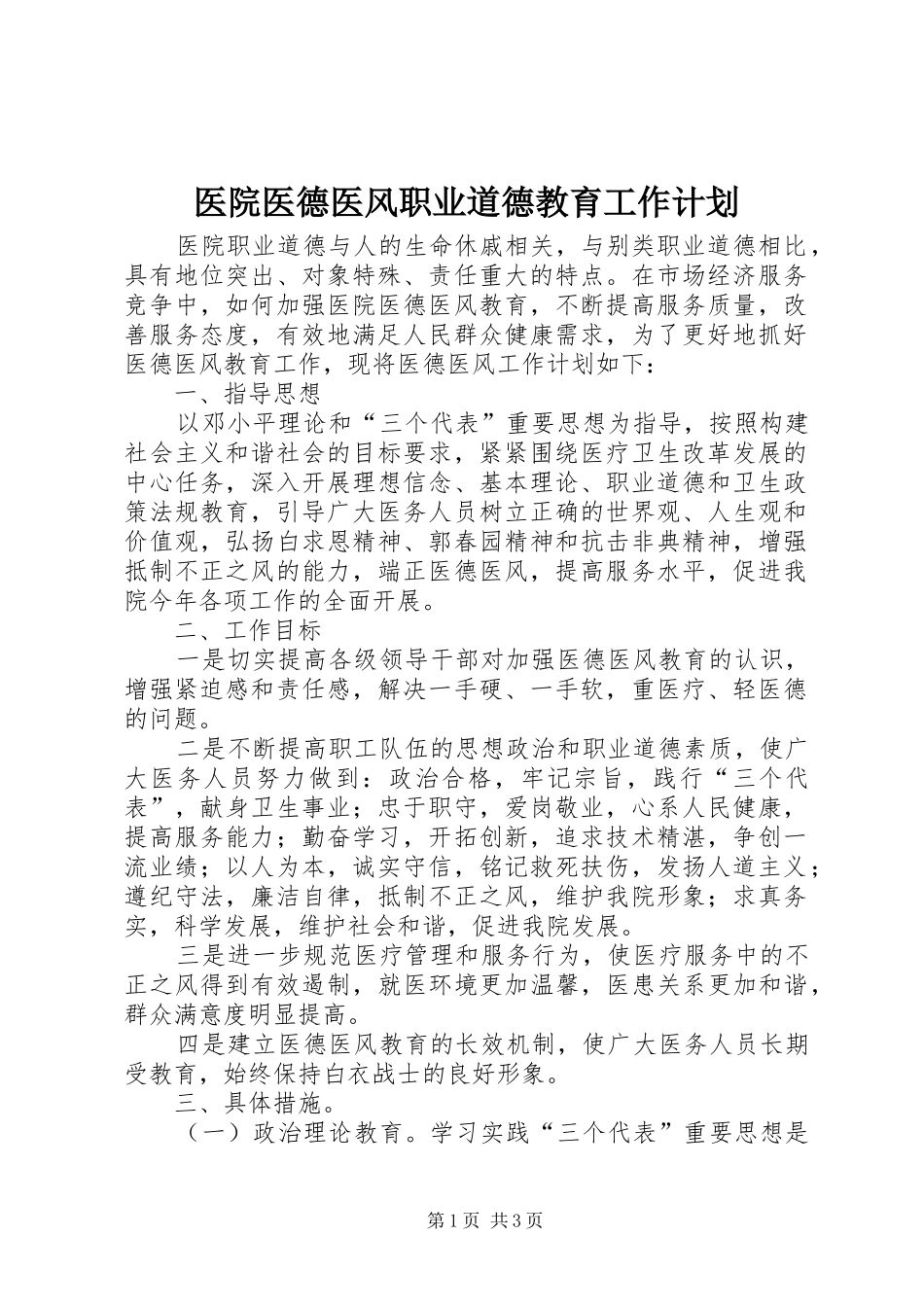 医院医德医风职业道德教育工作计划 _第1页