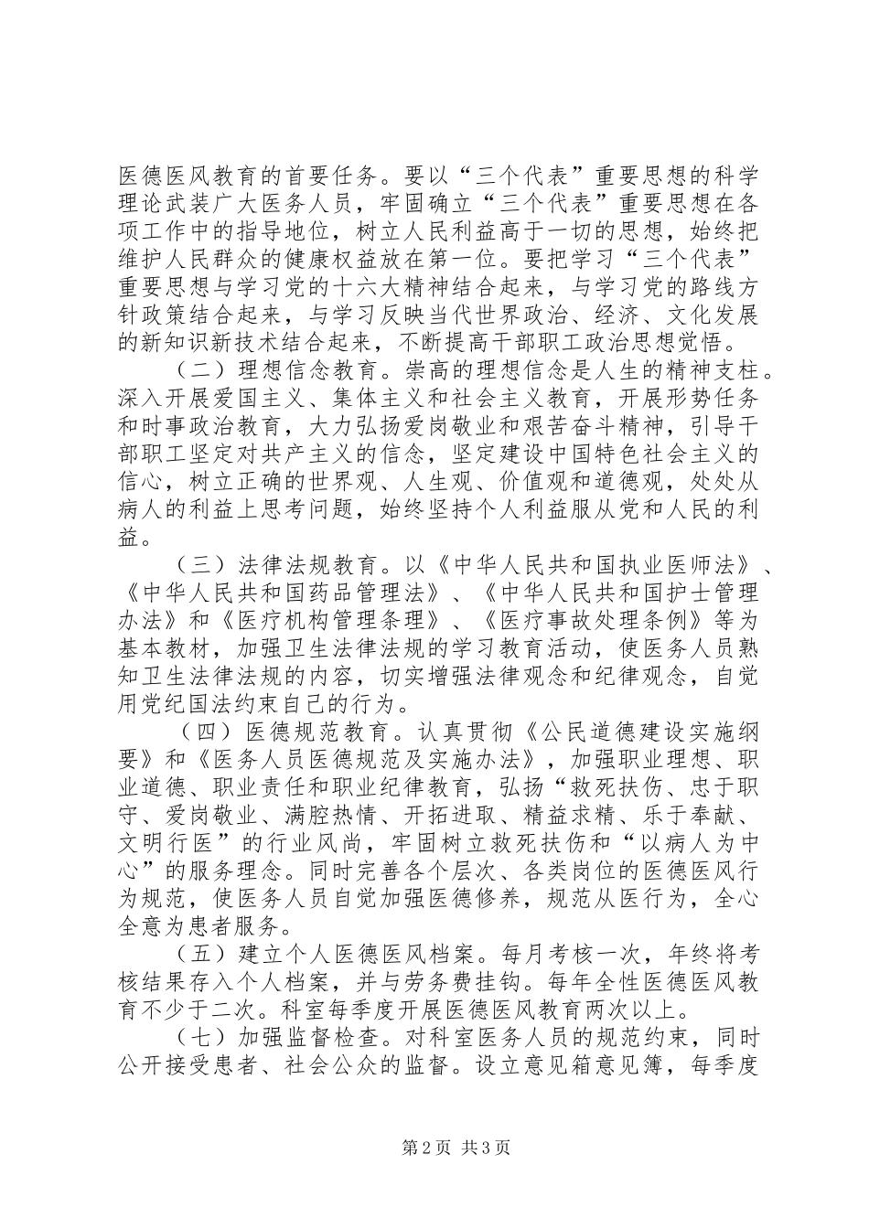 医院医德医风职业道德教育工作计划 _第2页