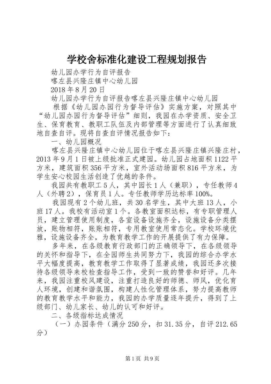 学校舍标准化建设工程规划报告 _第1页