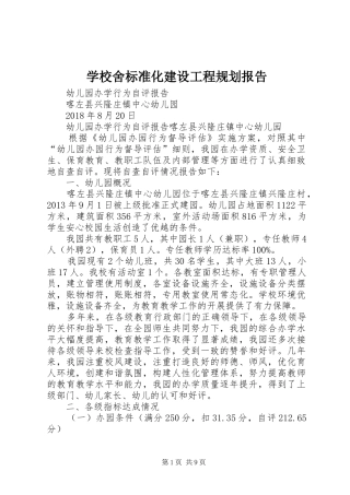 学校舍标准化建设工程规划报告 