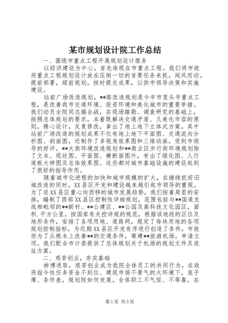 某市规划设计院工作总结 _第1页