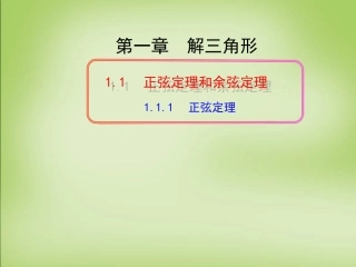 高中数学 1.1.1正弦定理课件 新人教A版必修5 课件