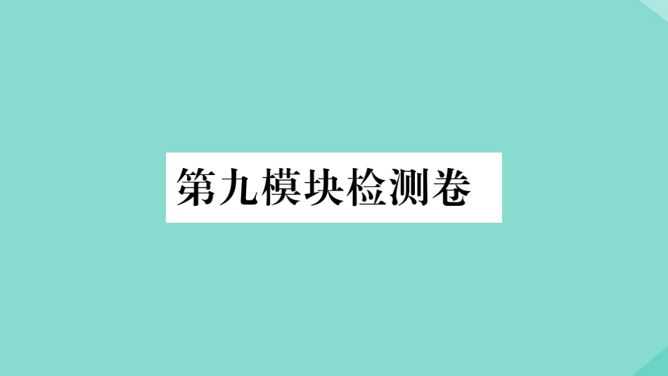 语上册 Module 9 People and places检测卷作业课件 (新版)外研版 课件_第1页