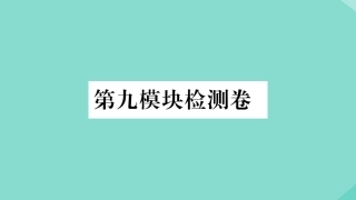 语上册 Module 9 People and places检测卷作业课件 (新版)外研版 课件