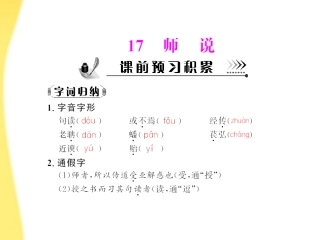 高中语文 第四单元第17课 师说配套课件 粤教版必修4 课件