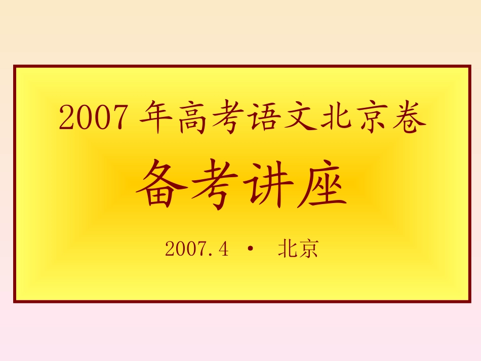 高考语文北京卷备考讲座 试题_第1页